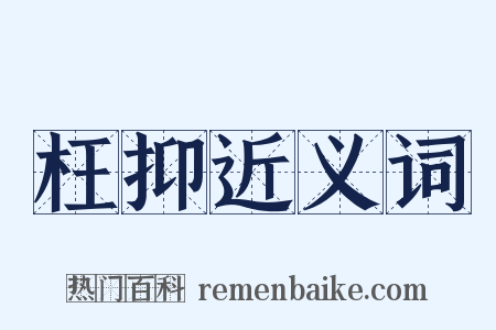 枉抑近义词是什么意思的图片